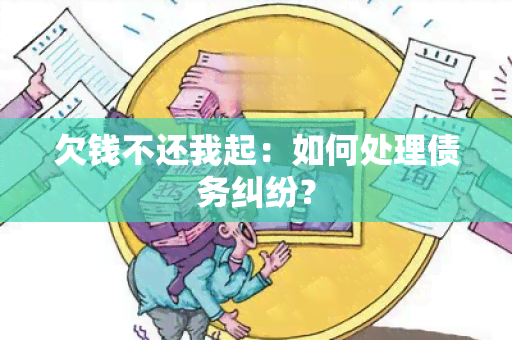 欠钱不还我起：如何处理债务纠纷？