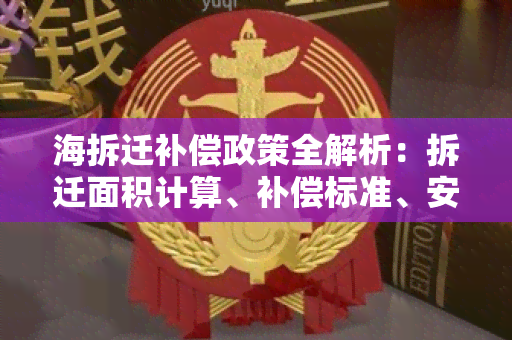 海拆迁补偿政策全解析：拆迁面积计算、补偿标准、安置政策等