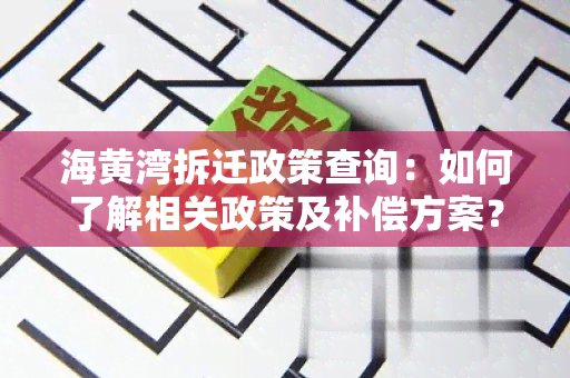 海黄湾拆迁政策查询：如何了解相关政策及补偿方案？