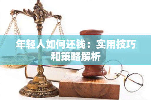 年轻人如何还钱：实用技巧和策略解析