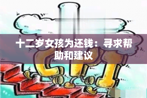 十二岁女孩为还钱：寻求帮助和建议