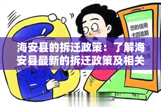 海安县的拆迁政策：了解海安县最新的拆迁政策及相关补偿措
