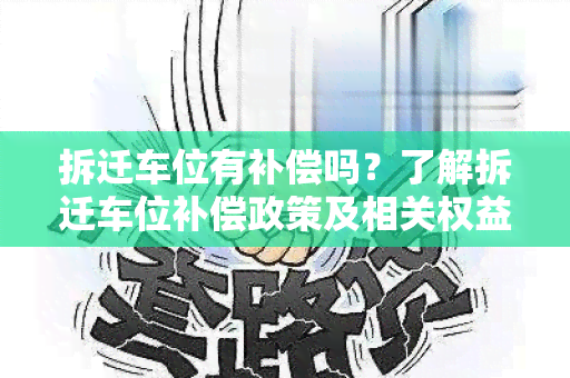 拆迁车位有补偿吗？了解拆迁车位补偿政策及相关权益