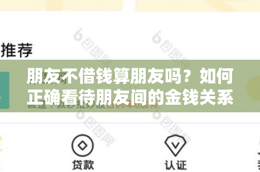 朋友不借钱算朋友吗？如何正确看待朋友间的金钱关系