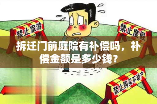 拆迁门前庭院有补偿吗，补偿金额是多少钱？