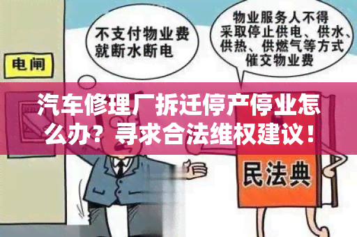 汽车修理厂拆迁停产停业怎么办？寻求合法 *** 建议！