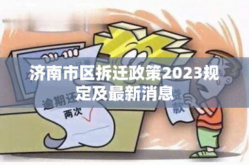 济南市区拆迁政策2023规定及最新消息