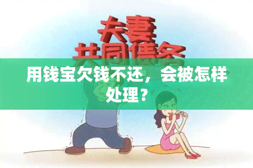 用钱宝欠钱不还，会被怎样处理？