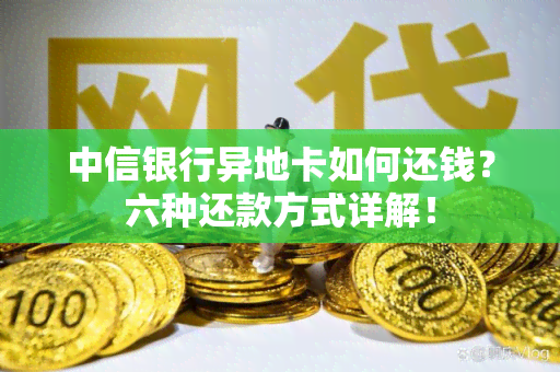 中信银行异地卡如何还钱？六种还款方式详解！