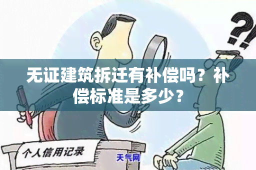 无证建筑拆迁有补偿吗？补偿标准是多少？