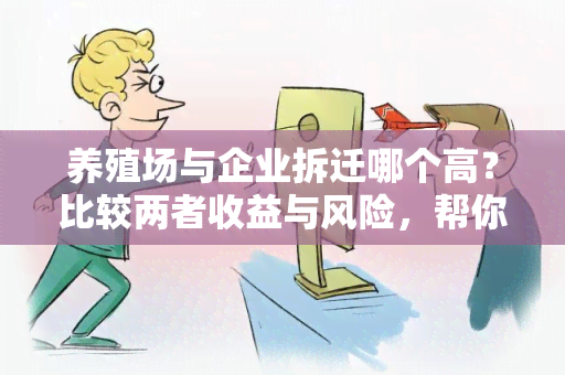 养殖场与企业拆迁哪个高？比较两者收益与风险，帮你做明智选择！