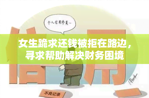 女生跪求还钱被拒在路边，寻求帮助解决财务困境