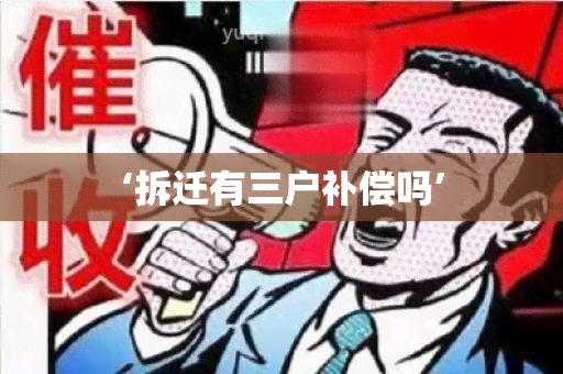 ‘拆迁有三户补偿吗’