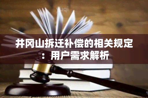 井冈山拆迁补偿的相关规定：用户需求解析