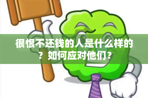 很恨不还钱的人是什么样的？如何应对他们？