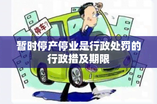 暂时停产停业是行政处罚的行政措及期限