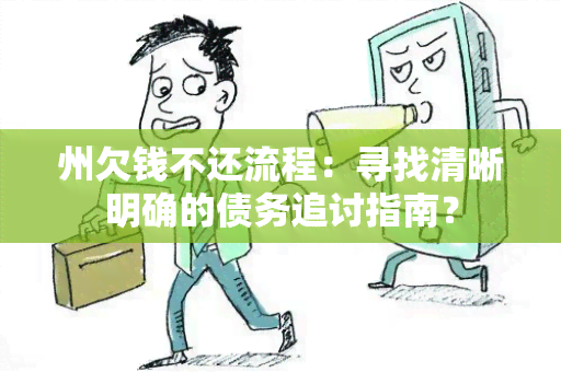 州欠钱不还流程：寻找清晰明确的债务追讨指南？