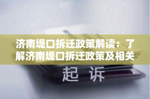 济南堤口拆迁政策解读：了解济南堤口拆迁政策及相关补偿标准