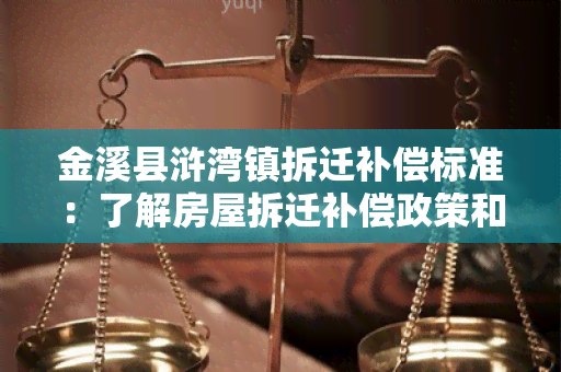 金溪县浒湾镇拆迁补偿标准：了解房屋拆迁补偿政策和计算方法