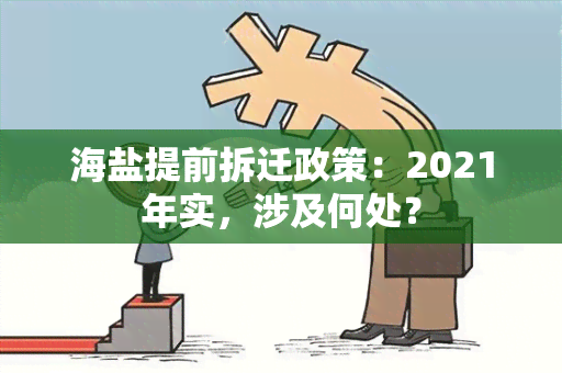 海盐提前拆迁政策：2021年实，涉及何处？