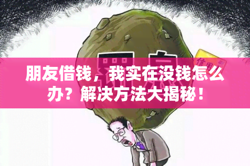 朋友借钱，我实在没钱怎么办？解决方法大揭秘！