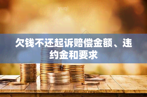 欠钱不还起诉赔偿金额、违约金和要求