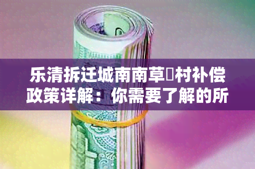 乐清拆迁城南南草垟村补偿政策详解：你需要了解的所有知识点