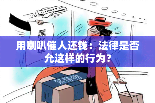 用喇叭催人还钱：法律是否允这样的行为？