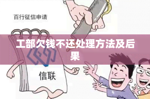 工部欠钱不还处理方法及后果