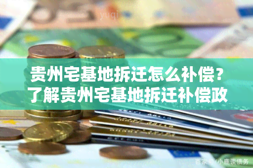 贵州宅基地拆迁怎么补偿？了解贵州宅基地拆迁补偿政策及程序！