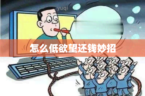 怎么低欲望还钱妙招