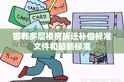 邯郸多层楼房拆迁补偿标准文件和最新标准