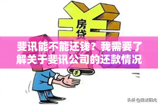 斐讯能不能还钱？我需要了解关于斐讯公司的还款情况。