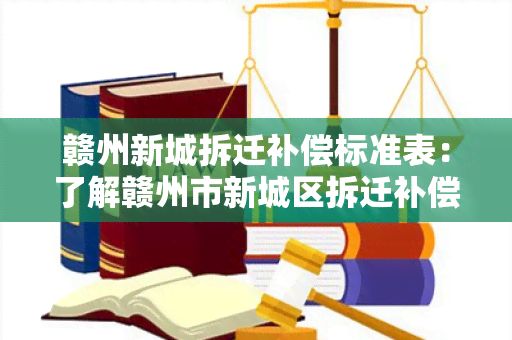 赣州新城拆迁补偿标准表：了解赣州市新城区拆迁补偿标准