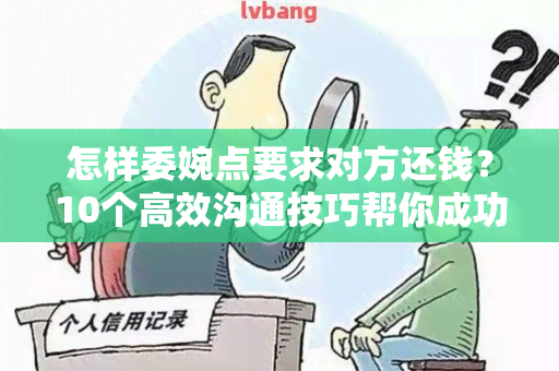 怎样委婉点要求对方还钱？10个高效沟通技巧帮你成功收回债务