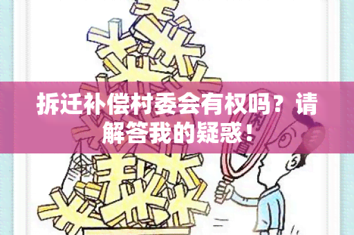 拆迁补偿村委会有权吗？请解答我的疑惑！