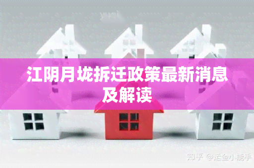 江阴月垅拆迁政策最新消息及解读