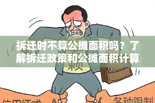 拆迁时不算公摊面积吗？了解拆迁政策和公摊面积计算规定