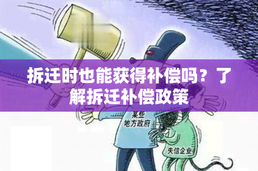 拆迁时也能获得补偿吗？了解拆迁补偿政策