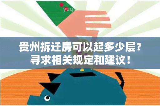 贵州拆迁房可以起多少层？寻求相关规定和建议！