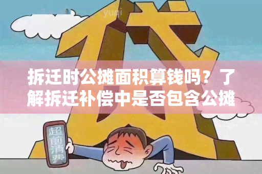 拆迁时公摊面积算钱吗？了解拆迁补偿中是否包含公摊面积计算