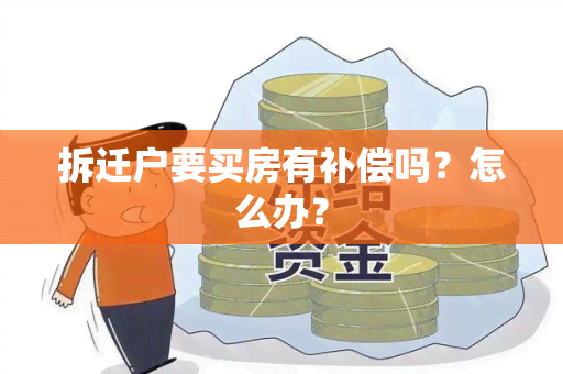 拆迁户要买房有补偿吗？怎么办？