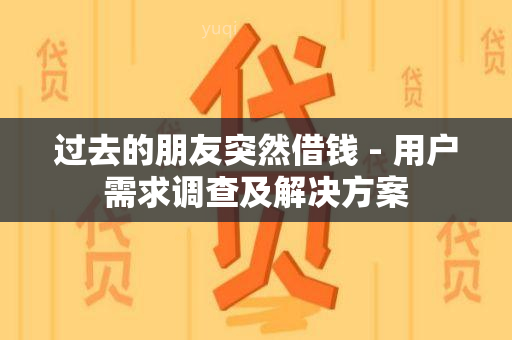 过去的朋友突然借钱 - 用户需求调查及解决方案