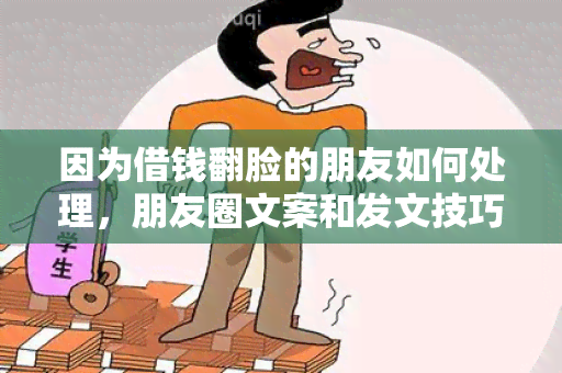 因为借钱翻脸的朋友如何处理，朋友圈文案和发文技巧