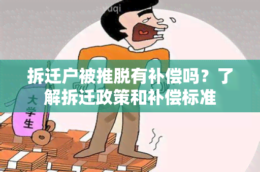 拆迁户被推脱有补偿吗？了解拆迁政策和补偿标准