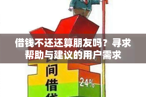 借钱不还还算朋友吗？寻求帮助与建议的用户需求