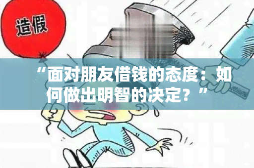 “面对朋友借钱的态度：如何做出明智的决定？”