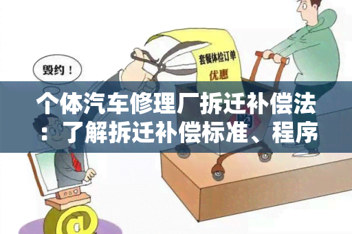 个体汽车修理厂拆迁补偿法：了解拆迁补偿标准、程序及权益保障