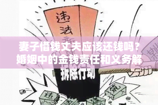 妻子借钱丈夫应该还钱吗？婚姻中的金钱责任和义务解析