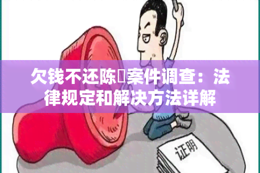 欠钱不还陈虓案件调查：法律规定和解决方法详解